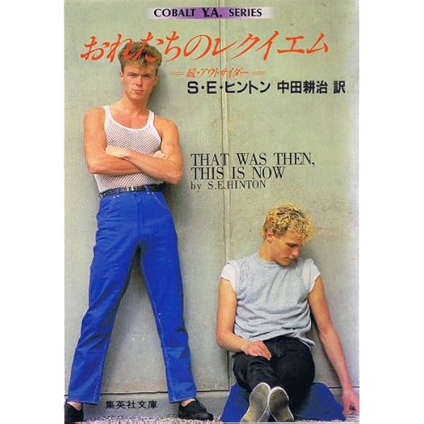 アウトサイダーズ | ヒントン,S.E., Susan E. Hinton, 則幸, 唐沢 |本